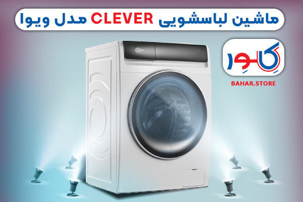 ماشین-لباسشویی-clever-مدل-ویوا
