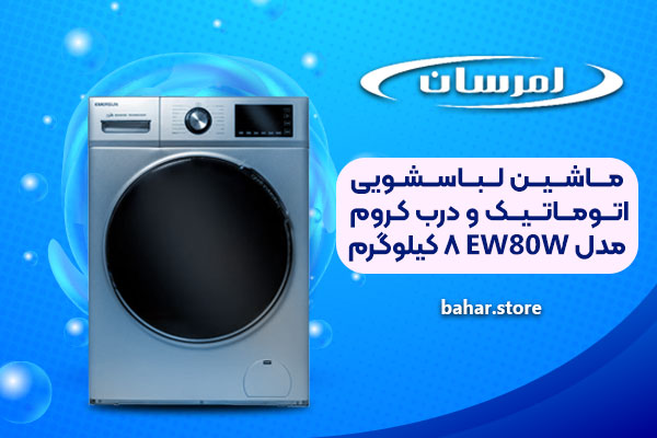 ماشین-لباسشویی-اتوماتیک-و-درب-کروم-امرسان-مدل-EW80W-ظرفیت-8-کیلوگرم