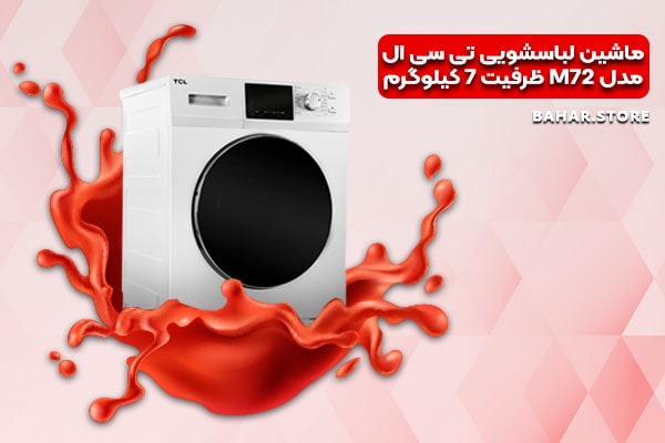 ماشین لباسشویی تی سی ال مدل M72