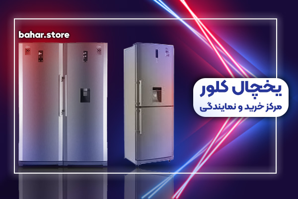 نمایندگی یخچال فریزر کلور
