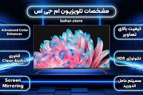 مشخصات تلویزیون ام جی اس