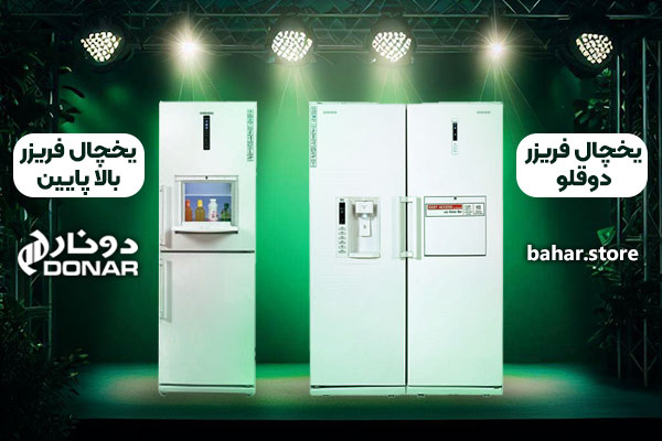 معرفی-مدل_های-مختلف-یخچال-فریزرهای-دونار