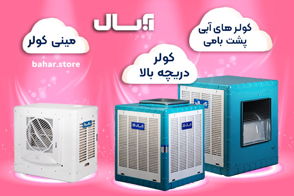 خرید کولر آبی آبسال