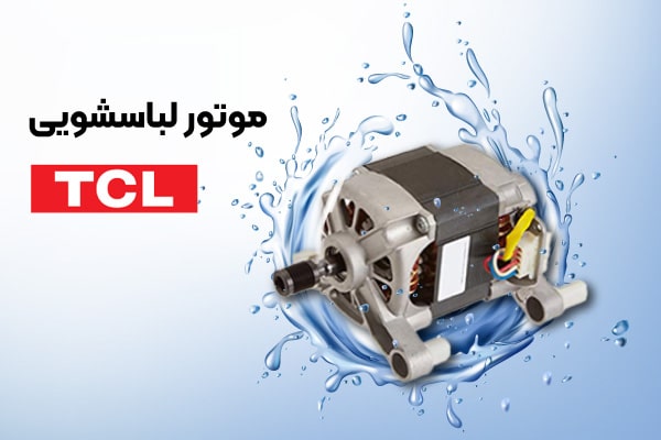موتور لباسشویی تی سی ال
