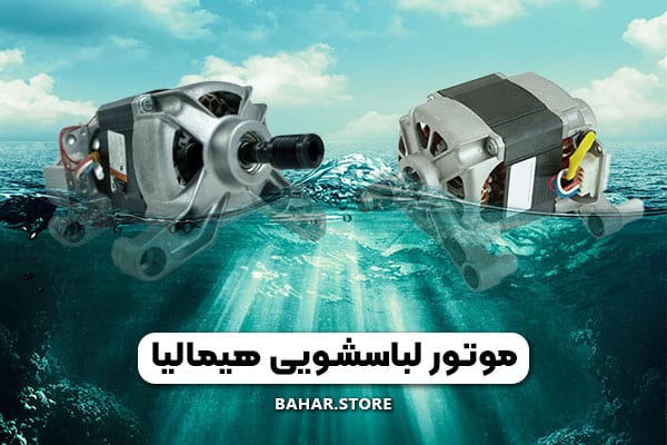 ماشین لباسشویی هیمالیا