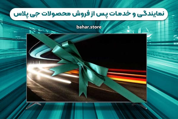 خرید آنلاین تلویزیون جی پلاس