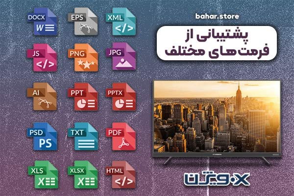 پشتیبانی-از-فرمت-های-مختلف