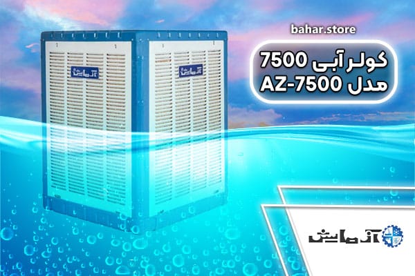 کولر آبی 7500 آزمایش