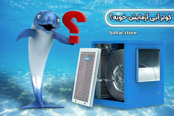 کولر آبی آزمایش