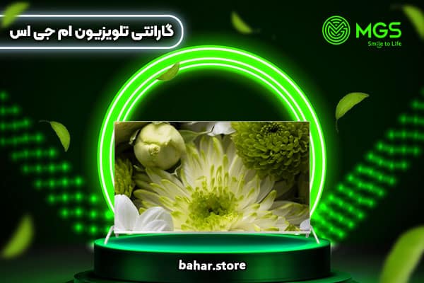 گارانتی تلویزیون ام جی اس