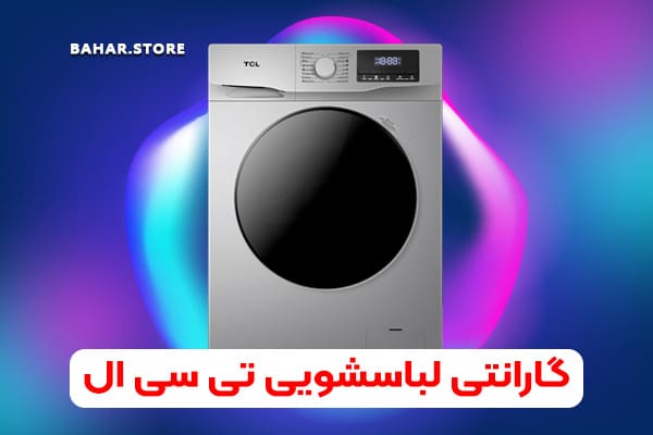 گارانتی لباسشویی تی سی ال