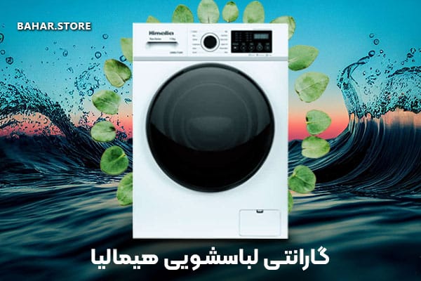 قیمت لباسشویی هیمالیا