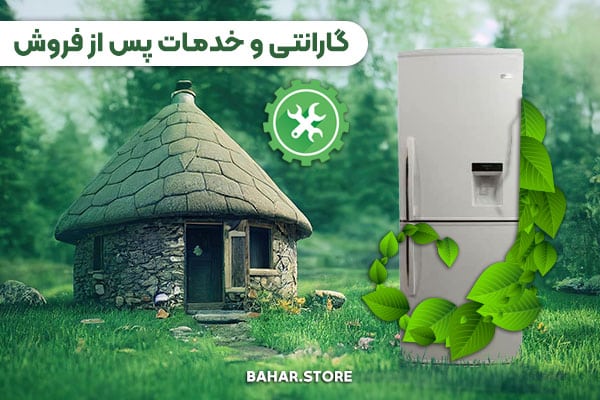 گارانتی و خدمات پس از فروش