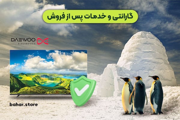 گارانتی-و-خدمات-پس-از-فروش-تلویزیون-دوو
