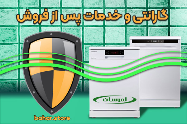 گارانتی-و-خدمات-پس-از-فروش-ماشین-ظرفشویی-امرسان