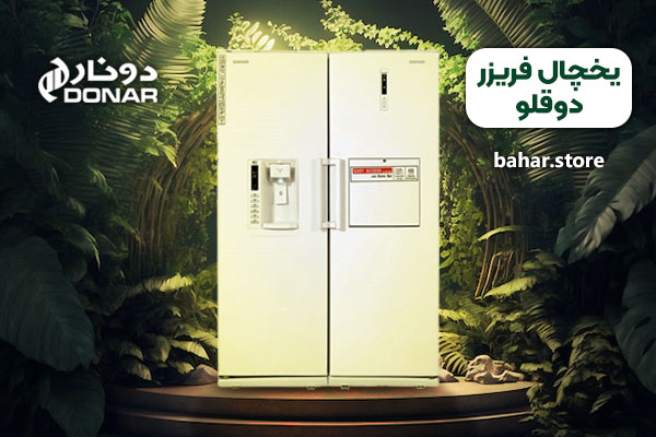 یخچال-فریزر-دوقلو دونار