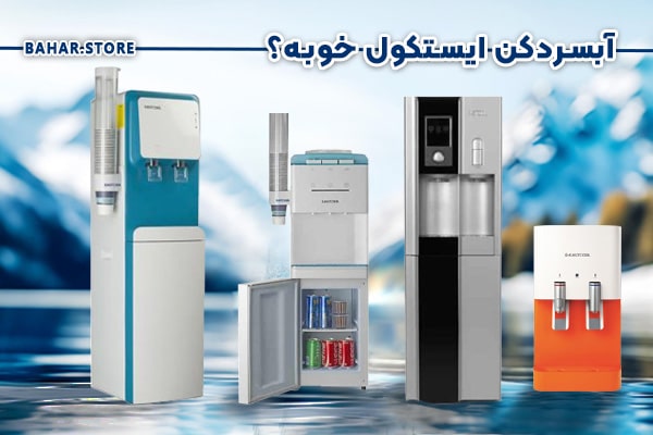 آبسرد-کن-ایستکول-خوبه؟