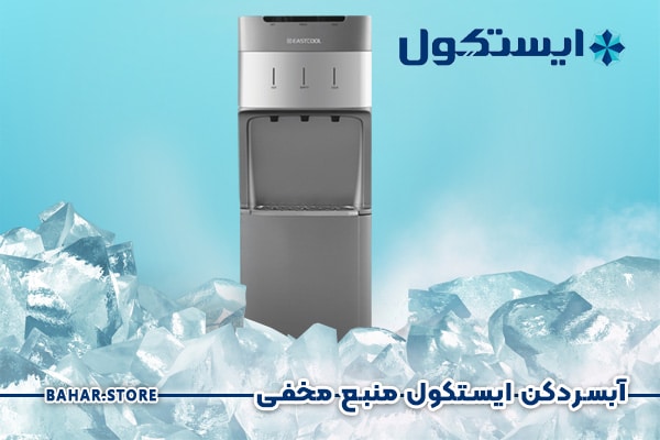 آبسردکن-ایستکول-منبع-مخفی