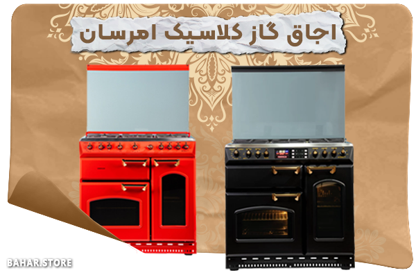 اجاق گاز کلاسیک امرسان