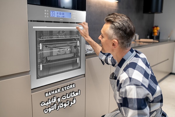 امکانات-و-قابلیت-فر-توکار-آلتون