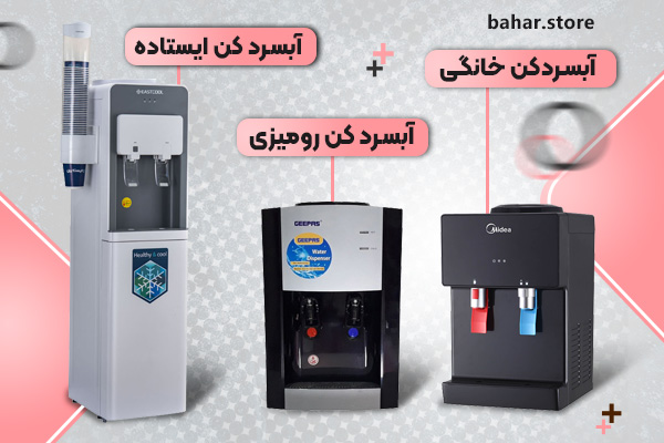 انواع-آبسرد-کن