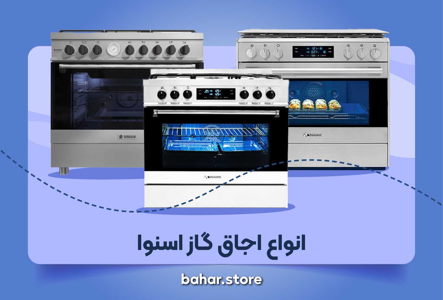 انواع اجاق گاز اسنوا