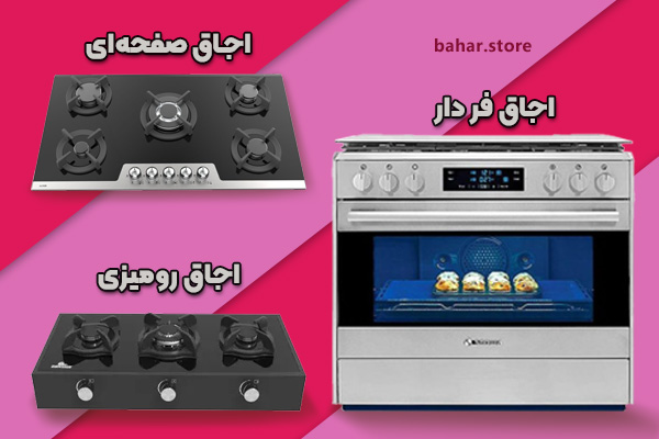 انواع-اجاق-گاز