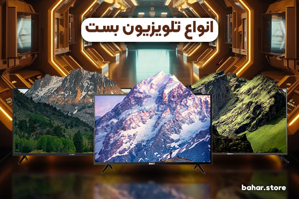 انواع تلویزیون بست