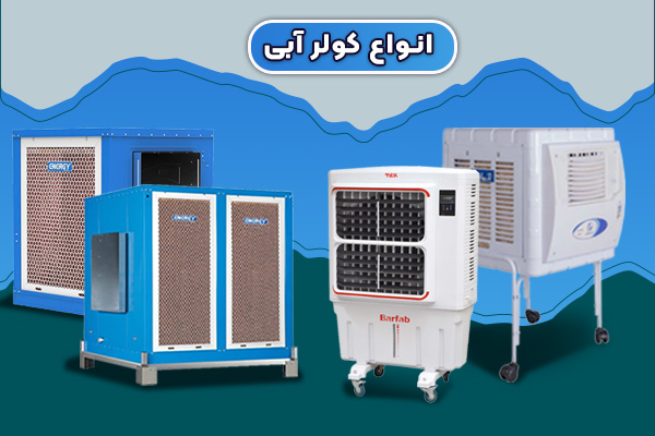 انواع-کولر-آبی