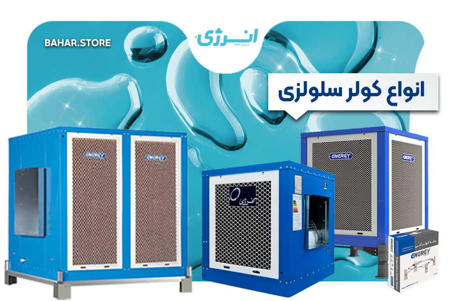انواع کولر سلولزی انرژی