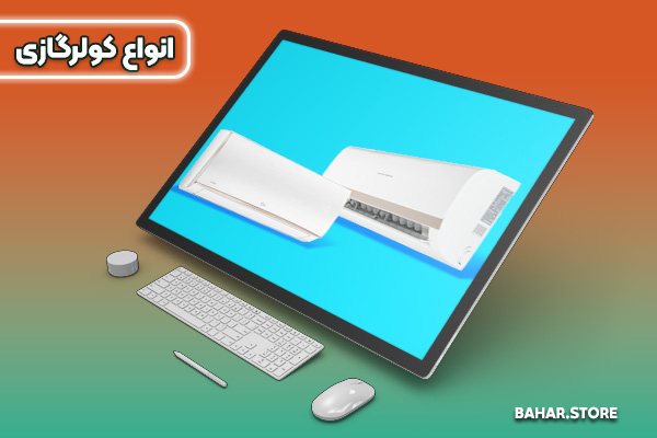 انواع کولر گازی