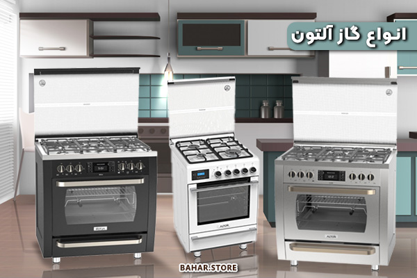 انواع اجاق گاز آلتون