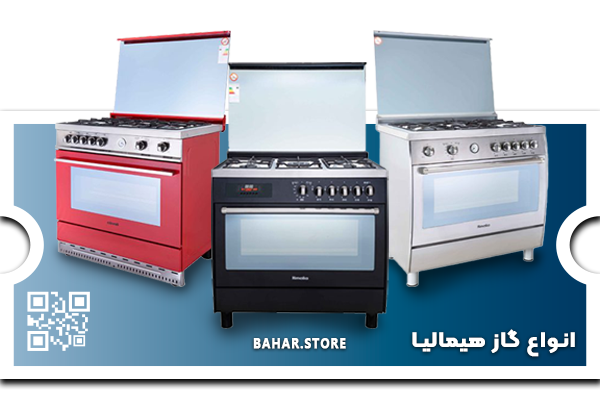 خرید اجاق گاز هیمالیا