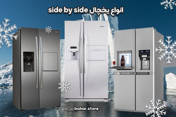 انواع-یخچال-side-by-side