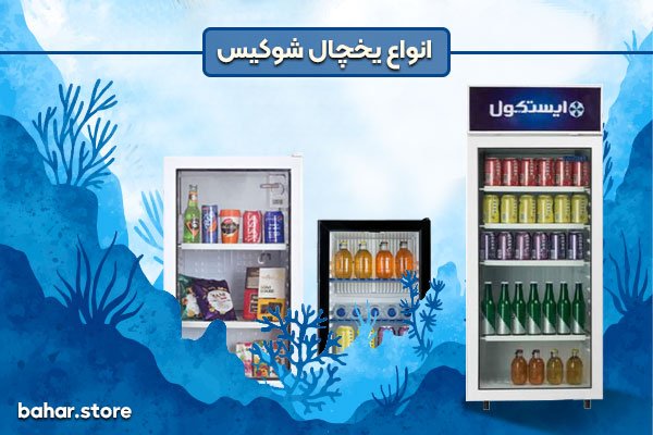 انواع-یخچال-شوکیس
