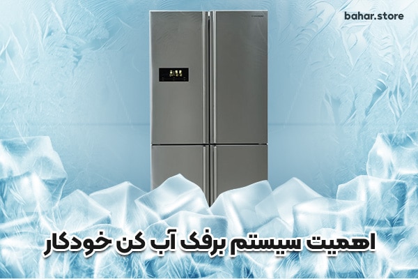 اهمیت-سیستم-برفک-آب-کن-خودکار-هنگام-خرید-ساید-ایکس-ویژن