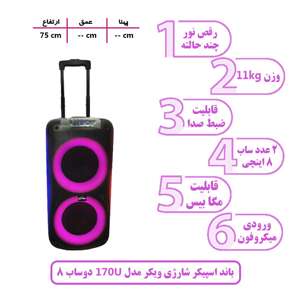 باند اسپیکر شارژی ویکر مدل 170U دوساب 8