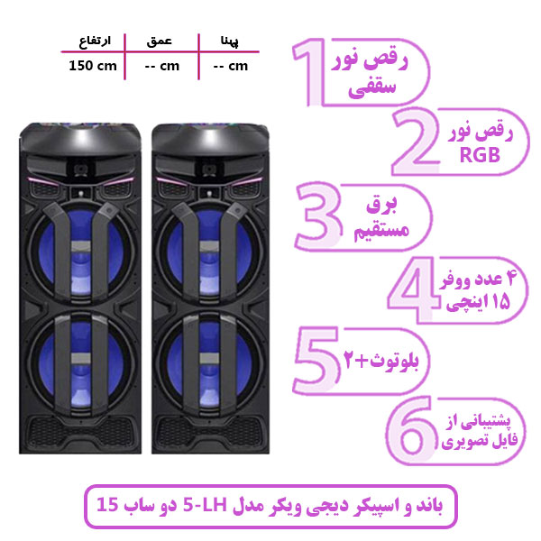 باند و اسپیکر دیجی ویکر مدل LH 5 دو ساب 15