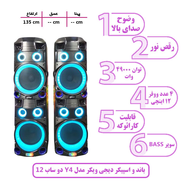 باند و اسپیکر دیجی ویکر مدل Y4 دو ساب 12