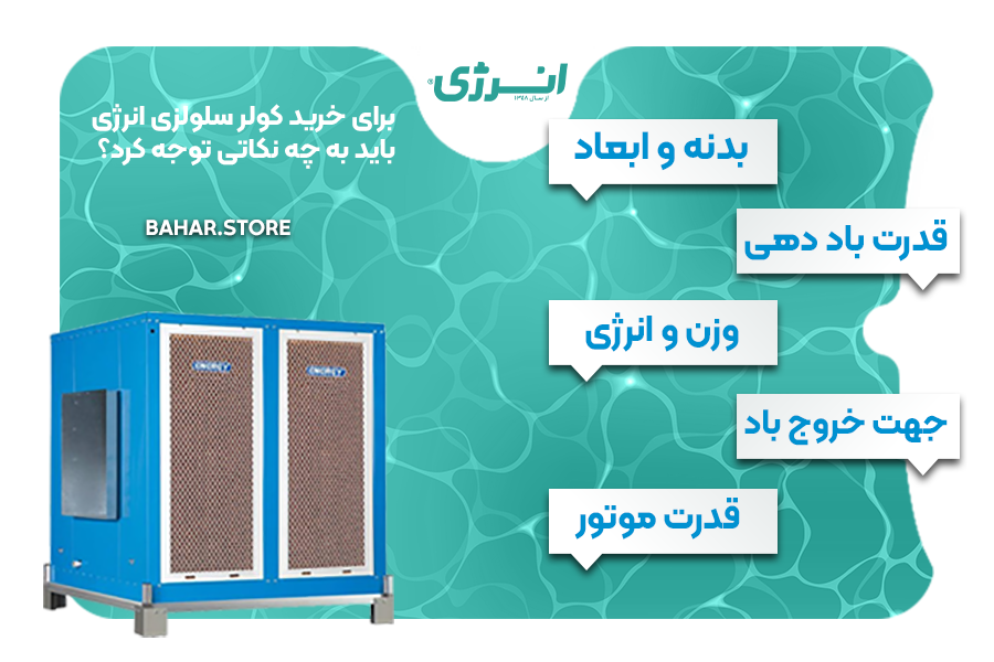 برای خرید کولر سلولزی انرژی باید به چه نکاتی توجه کرد