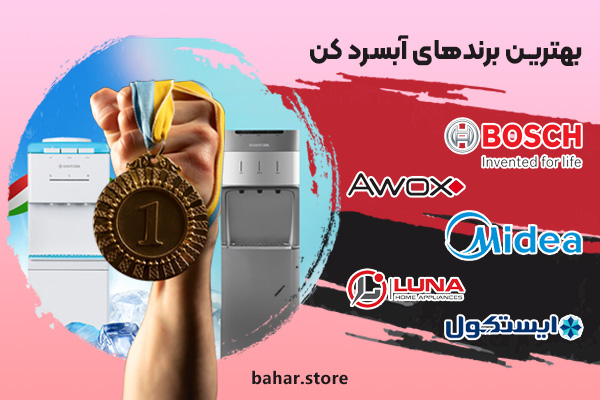 بهترین-برندهای-آبسرد-کن