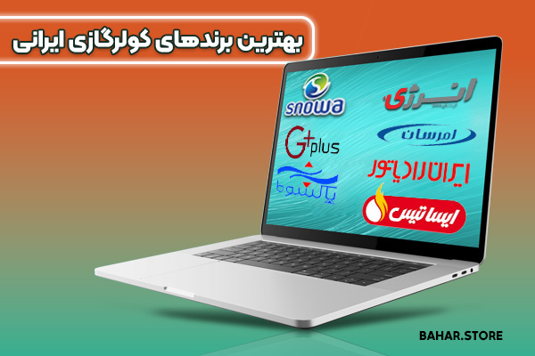 بهترین کولر گازی