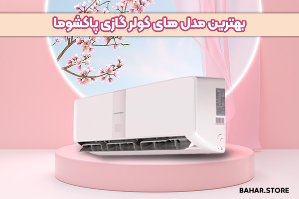 بهترین-مدل-های-کولر-گازی-پاکشوما
