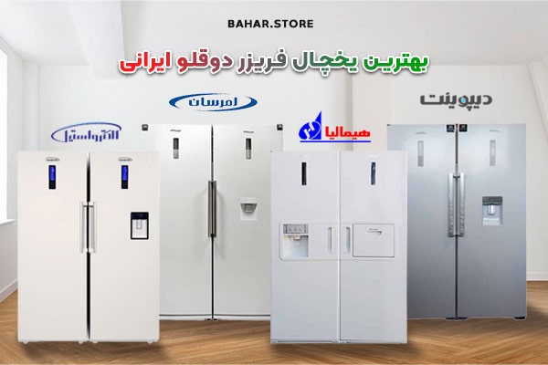 بهترین-یخچال-فریزر-دوقلو-ایرانی-کدام-است؟