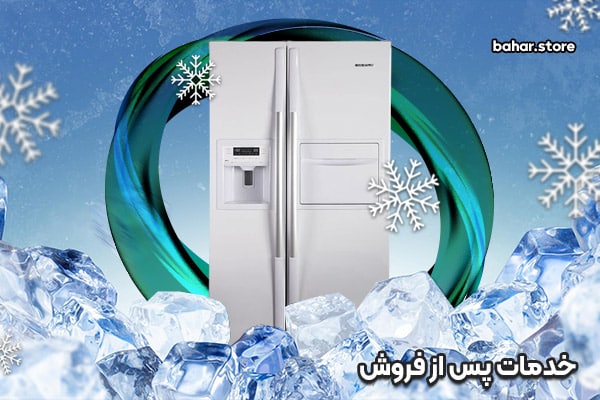 خدمات-پس-از-فروش-هنگام-خرید-یخچال-ساید-بای-ساید
