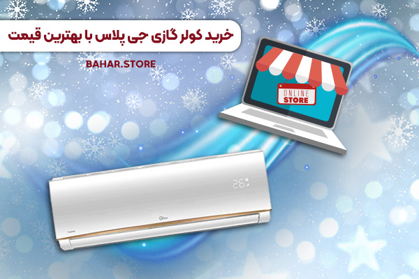 کولر گازی جی پلاس