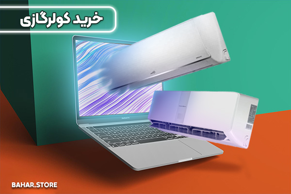 خرید کولر گازی