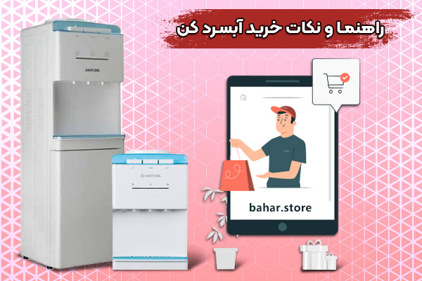 راهنما-و-نکات-خرید-آبسرد-کن
