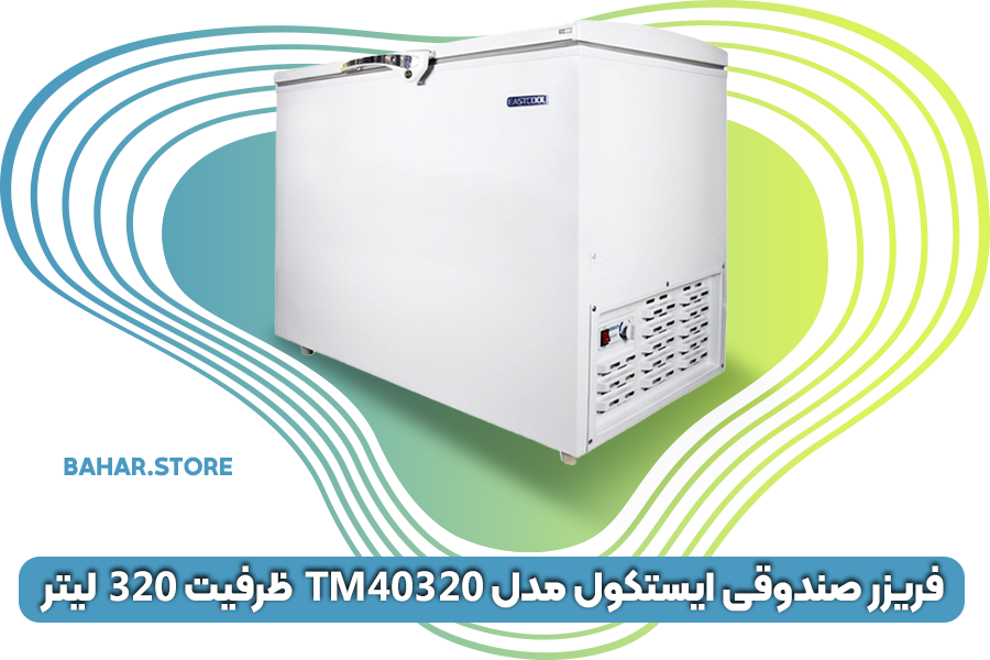 فریزر صندوقی ایستکول مدل TM-40320 ظرفیت 320 لیتر
