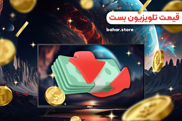قیمت تلویزیون بست